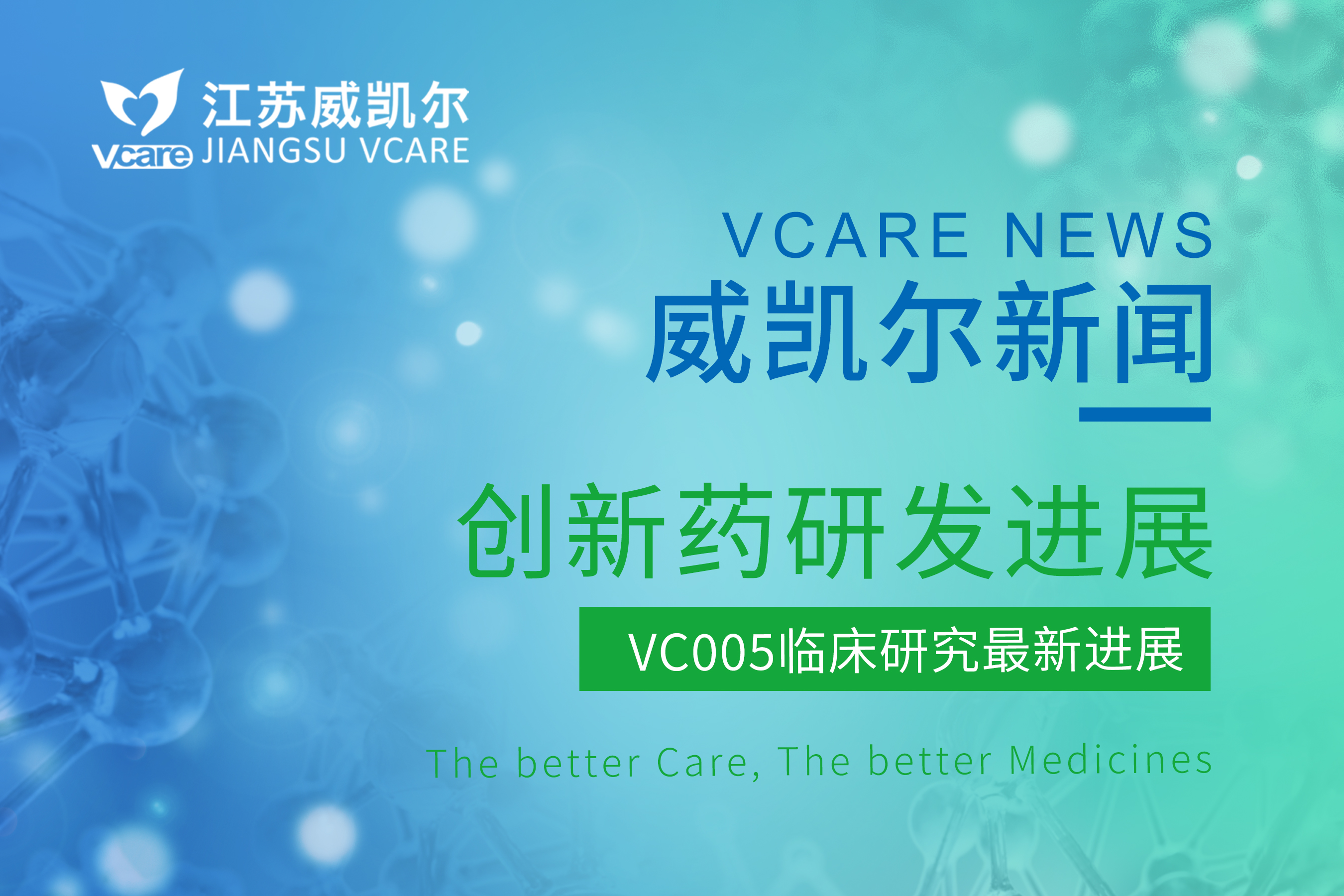 III期启动！江苏威凯尔VC005口服治疗特应性皮炎启动确证性临床研究